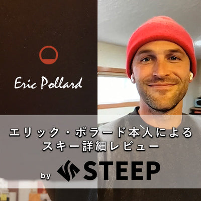 STEEP / エリック・ポラードによるスキー製品の紹介